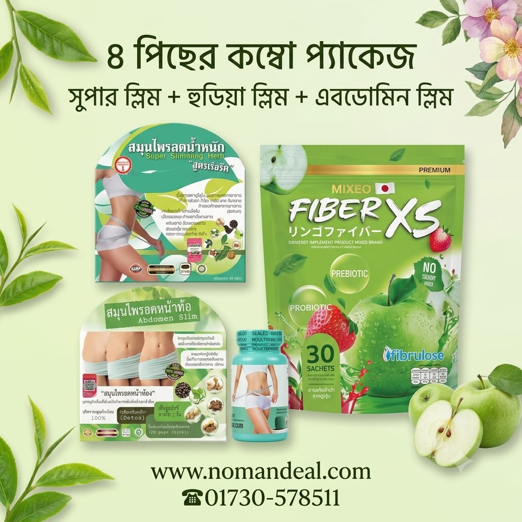 ১৫ কেজি ওজন+পেট কমাবে এবং স্কিন টাইট করবে 4 psc Combo Hoodia+ Super Slim+Abdomen Slim + Fiber XS juice