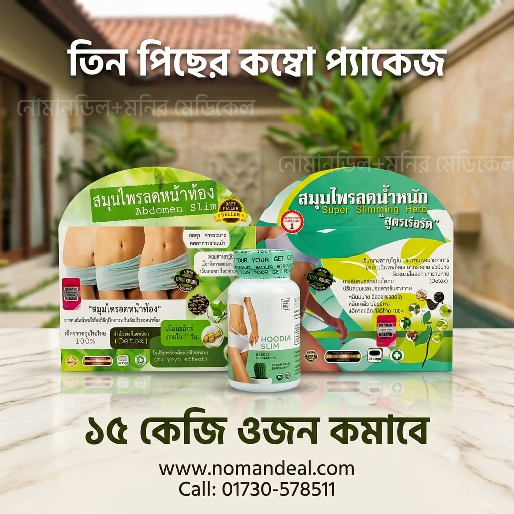 ১৫ কেজি ওজন+পেট কমাবে Hoodia Slim + Super Slim + Abdomen Slim