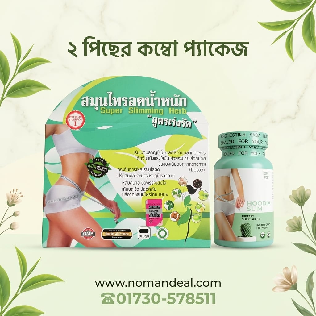 ৮ থেকে ১০ কেজি ওজন কমাবে Hoodia Slim + Super Slim